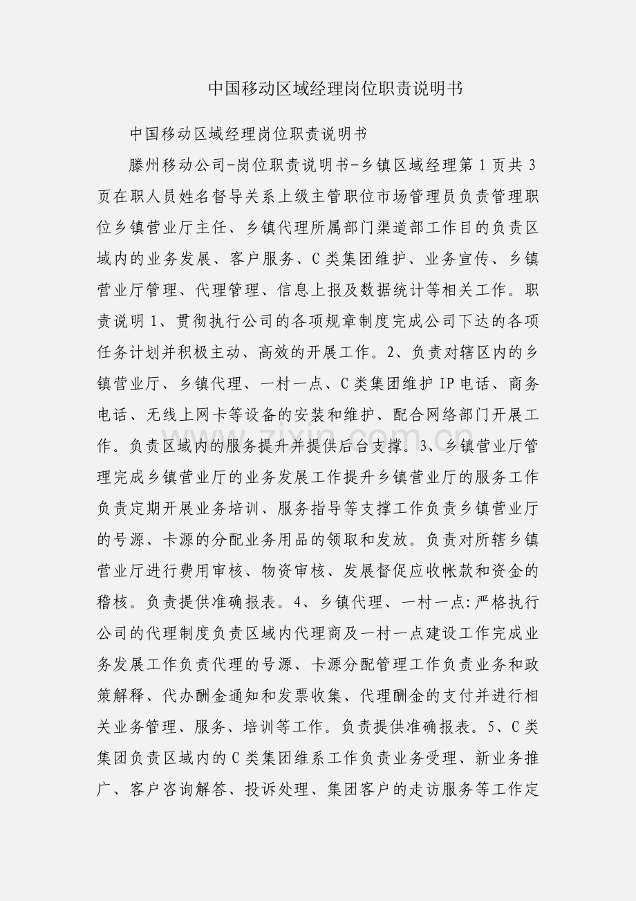 中国移动区域经理岗位职责说明书.docx_第1页