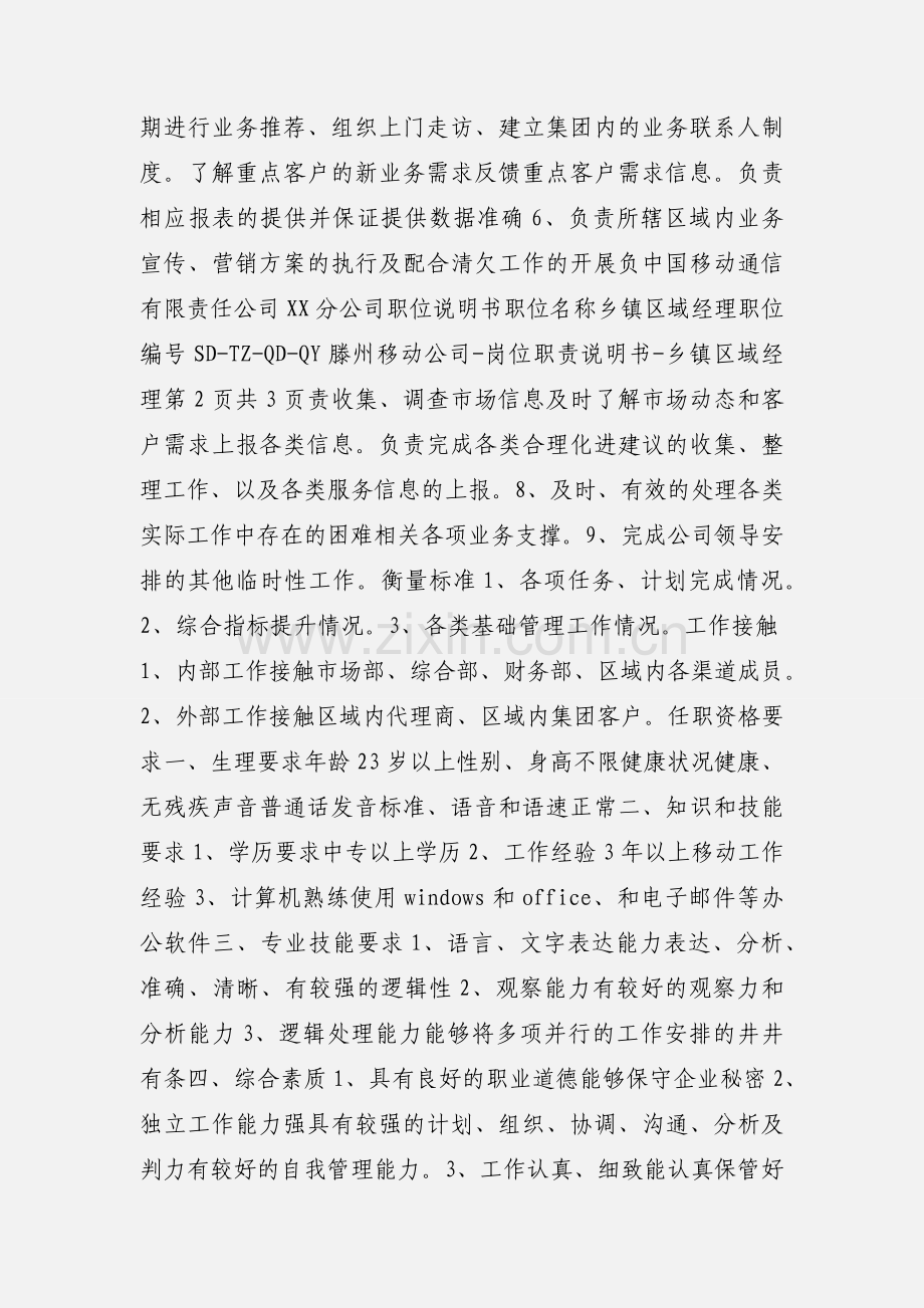 中国移动区域经理岗位职责说明书.docx_第2页