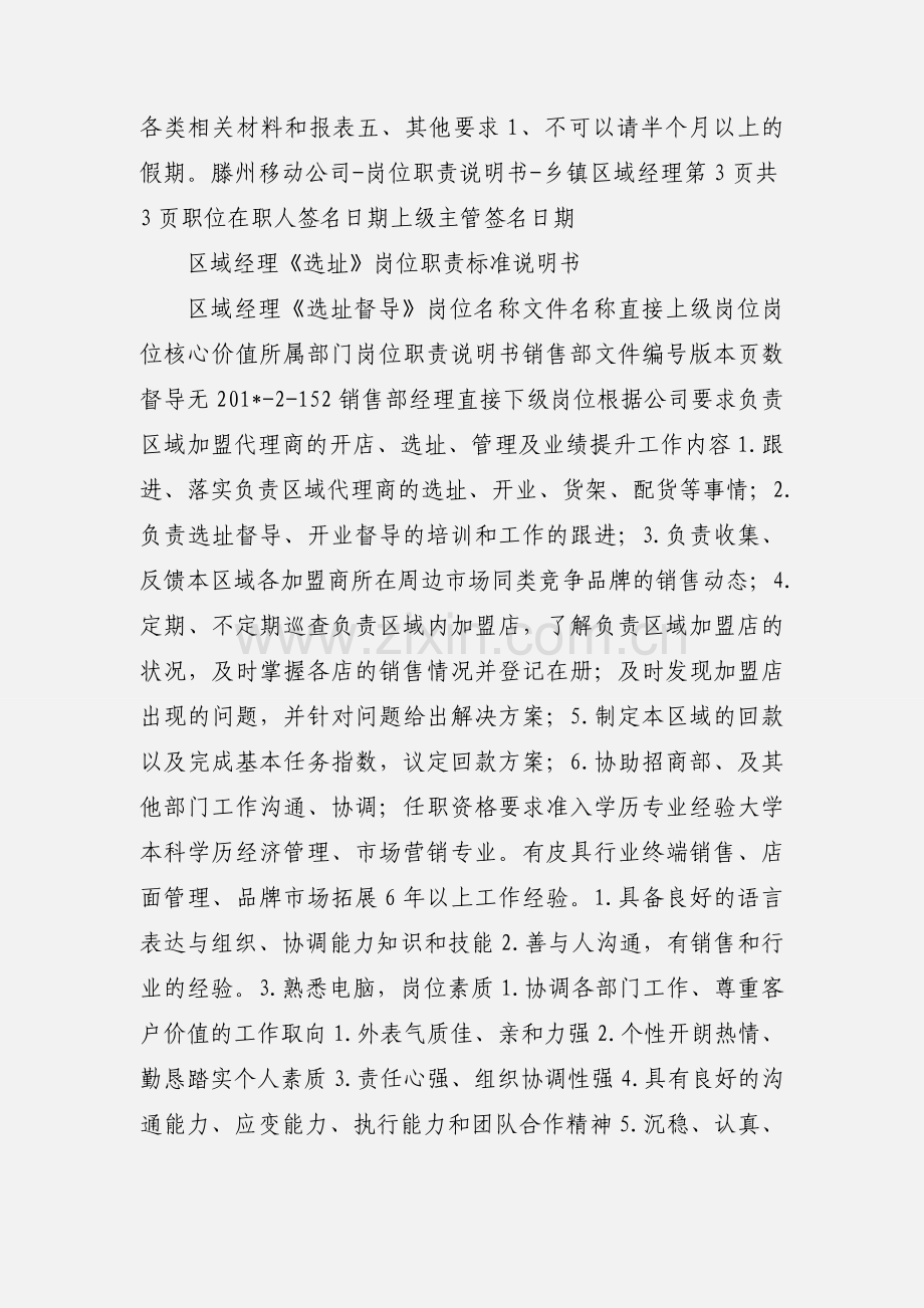 中国移动区域经理岗位职责说明书.docx_第3页