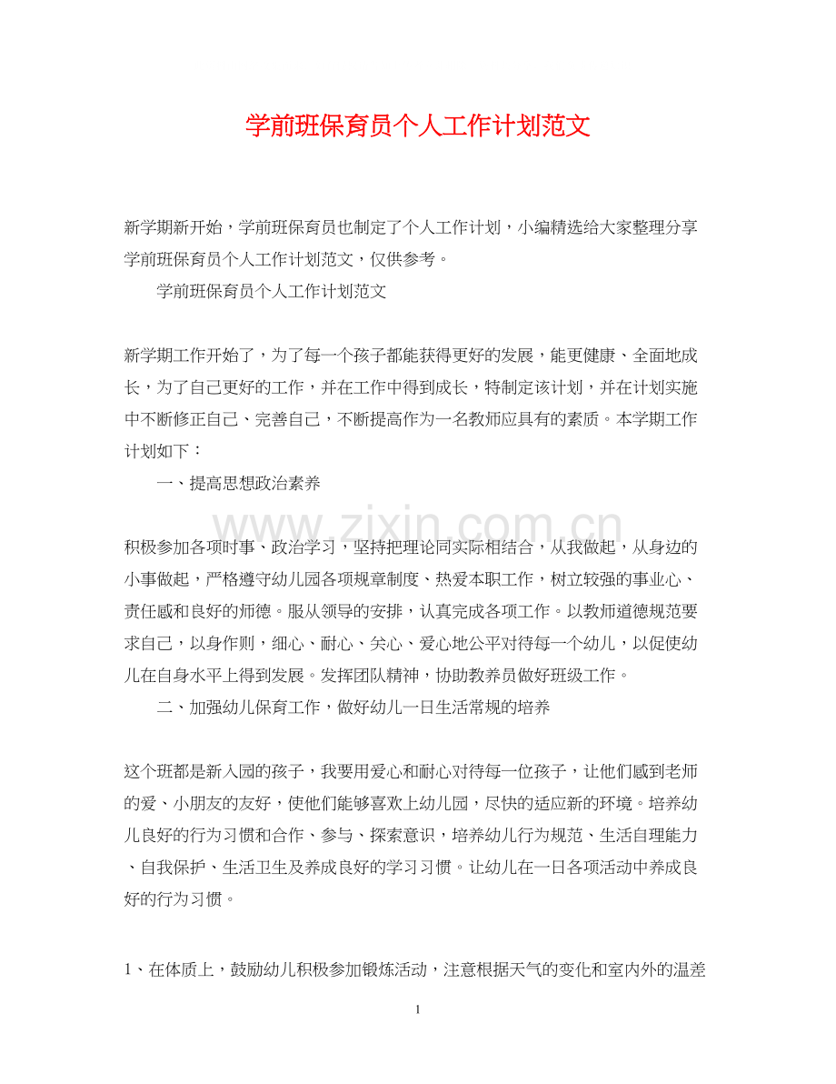 学前班保育员个人工作计划范文2.docx_第1页