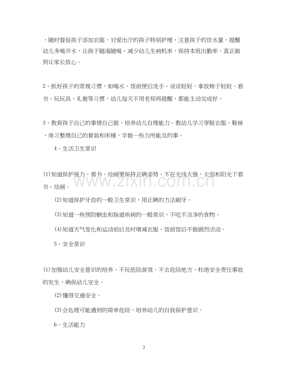 学前班保育员个人工作计划范文2.docx_第2页