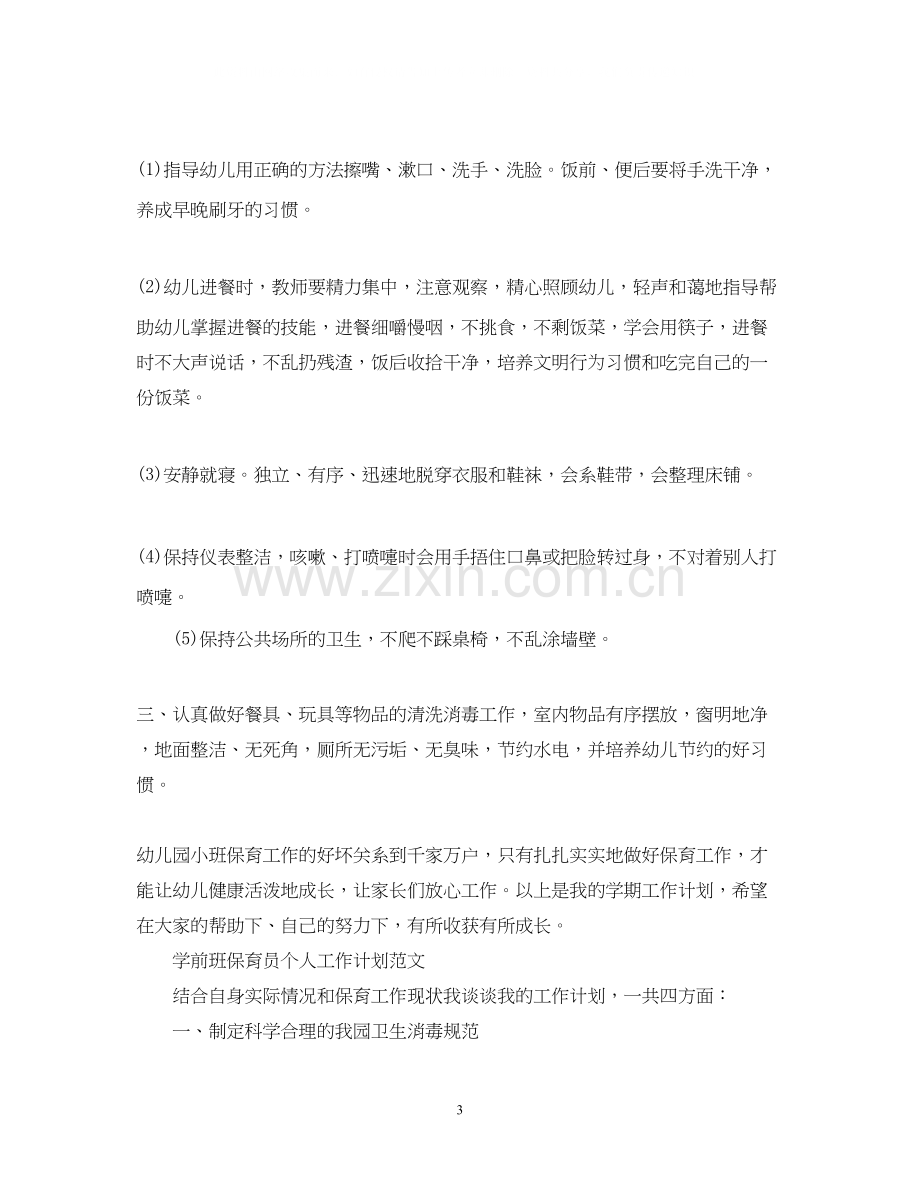 学前班保育员个人工作计划范文2.docx_第3页