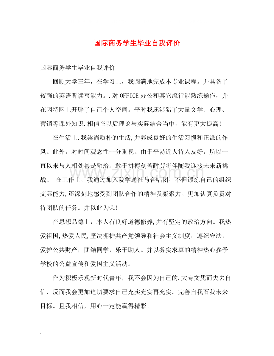 国际商务学生毕业自我评价.docx_第1页