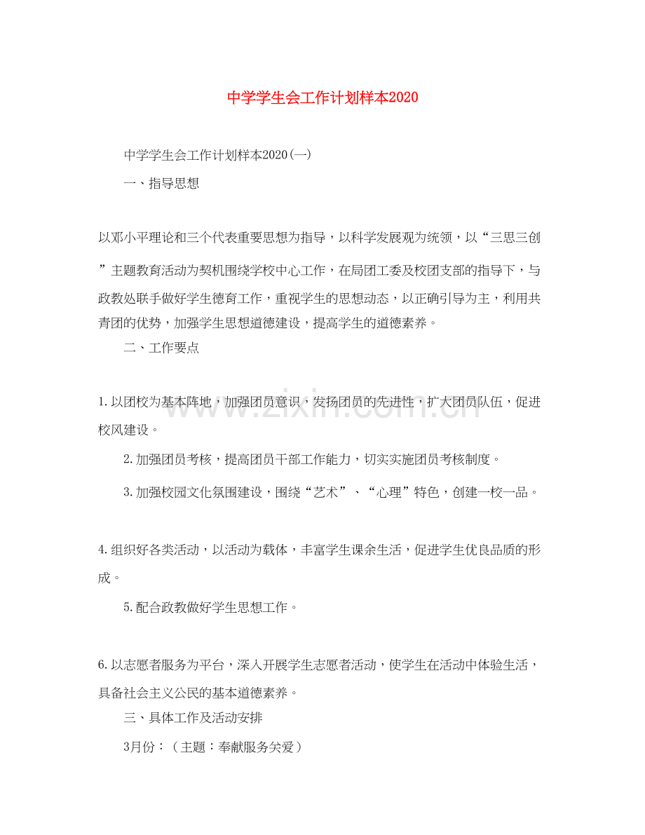 学生会工作计划样本.docx_第1页