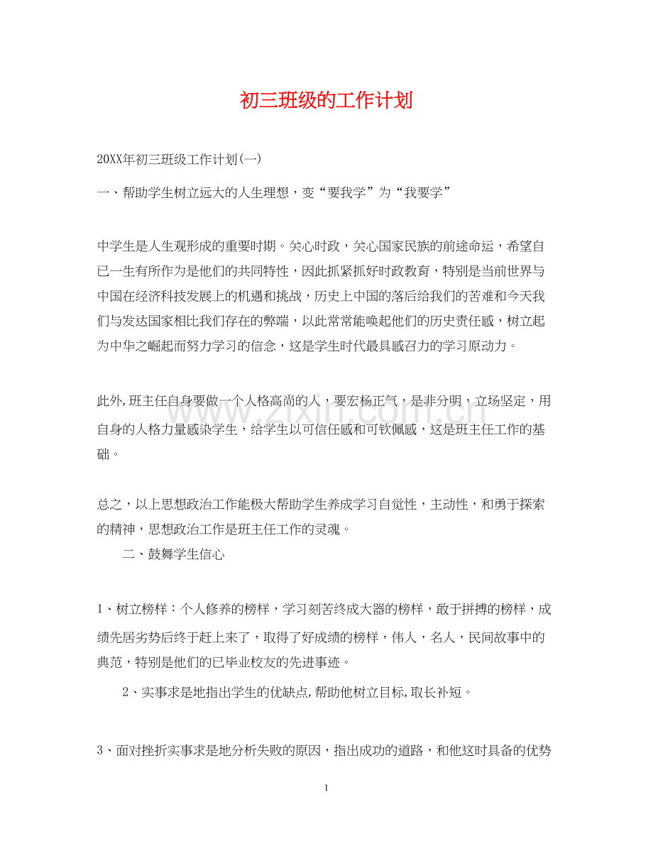 初三班级的工作计划.docx_第1页