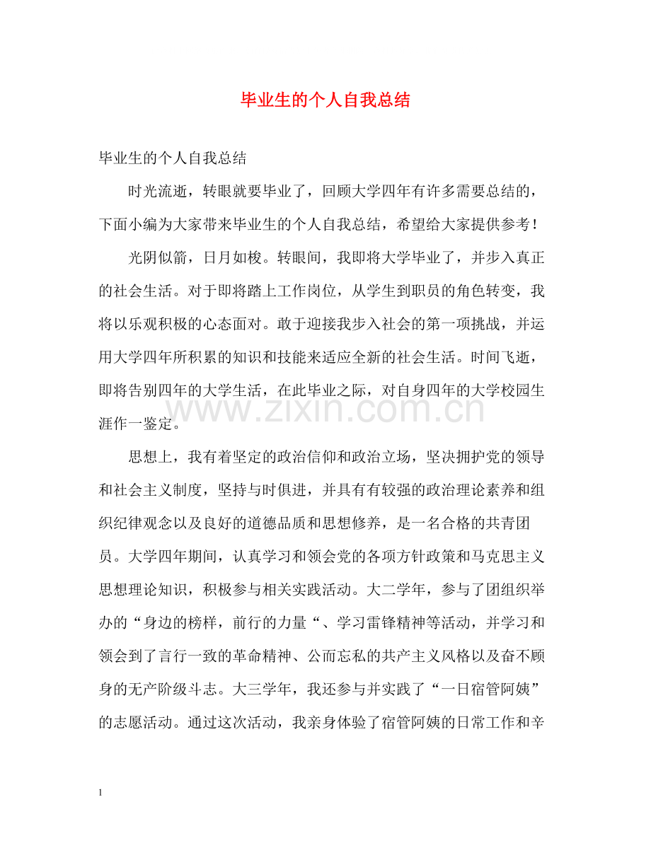 毕业生的个人自我总结.docx_第1页