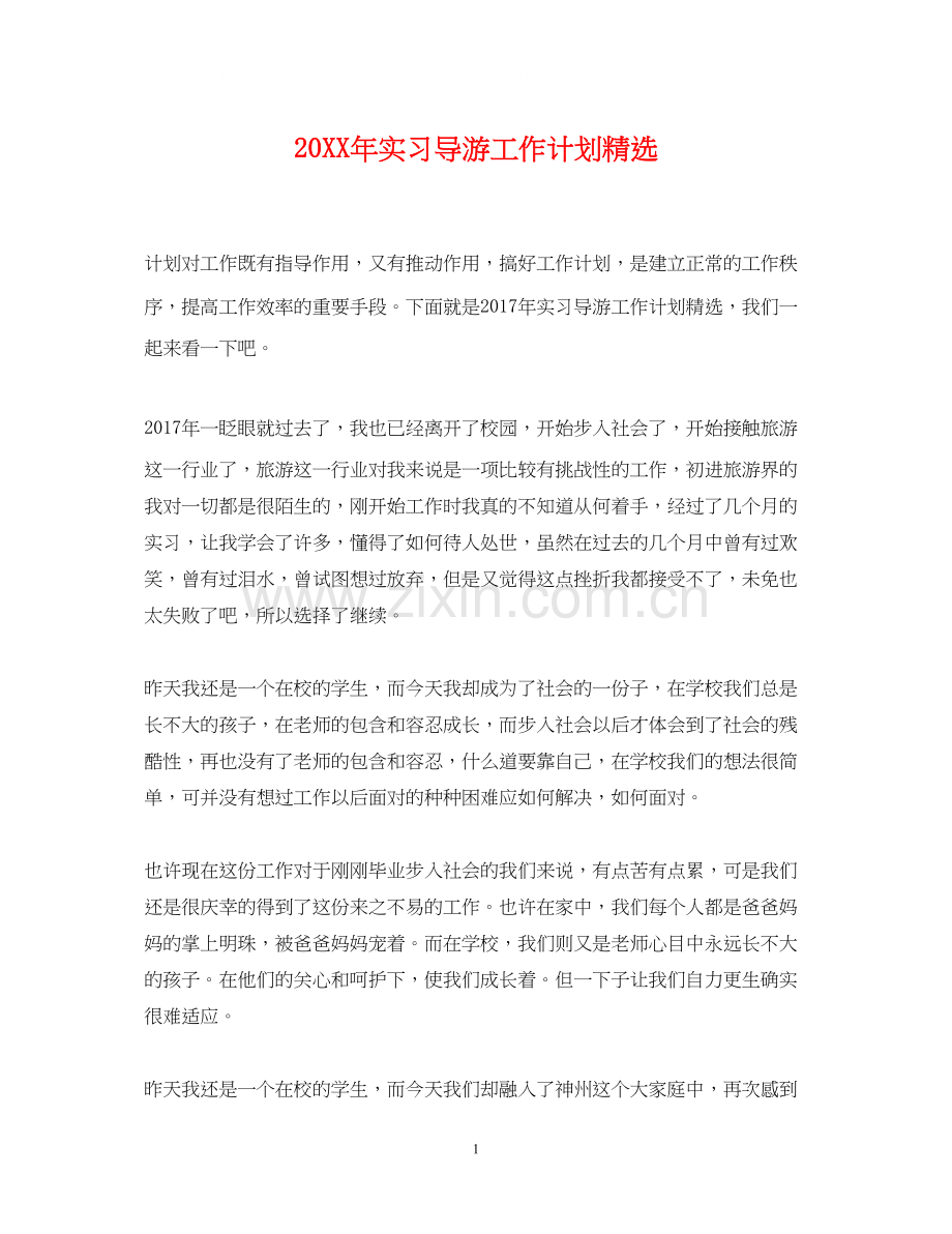 实习导游工作计划.docx_第1页