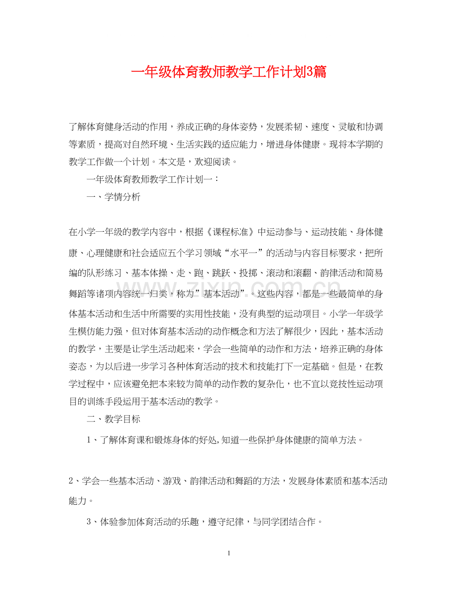 一年级体育教师教学工作计划3篇.docx_第1页