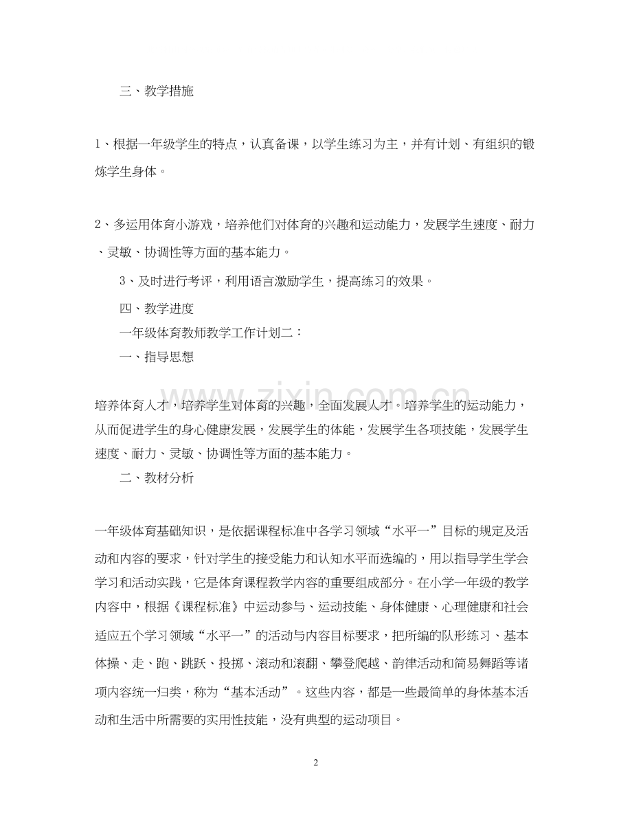 一年级体育教师教学工作计划3篇.docx_第2页