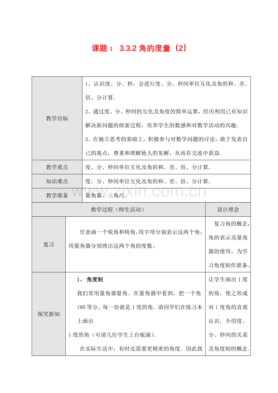 七年级数学上3.3.2 角的度量（2）教案新人教版.doc_第1页