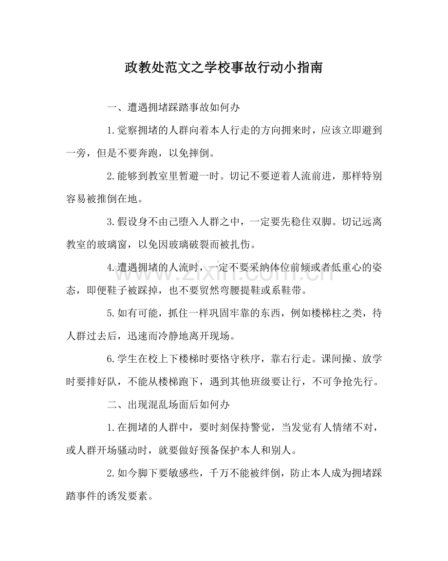 政教处范文学校事故行动小指南.doc_第1页