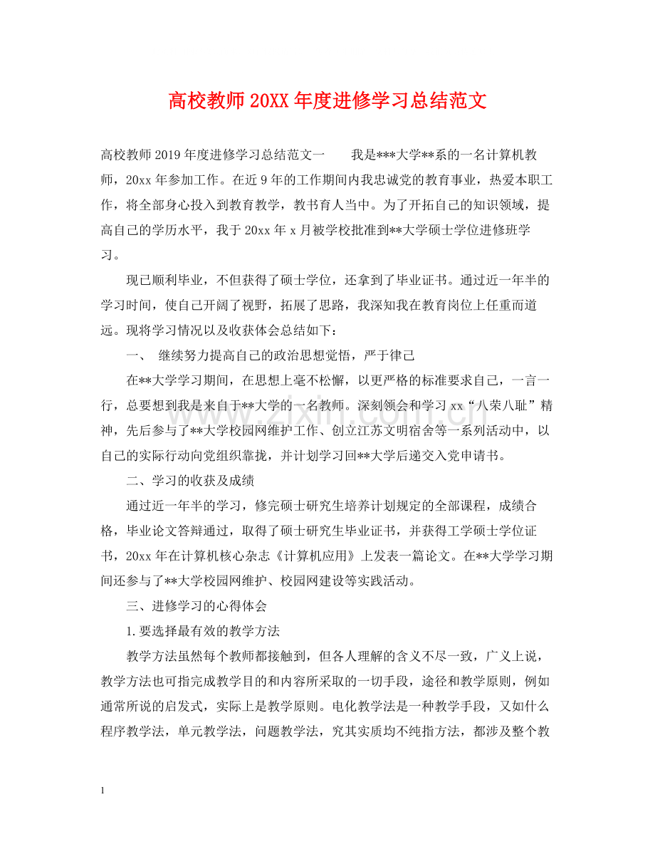 高校教师度进修学习总结范文.docx_第1页