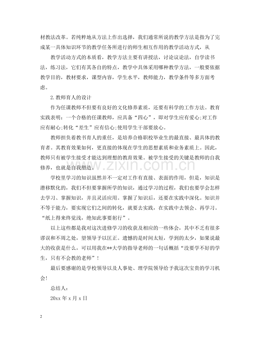 高校教师度进修学习总结范文.docx_第2页