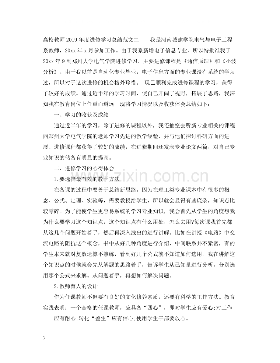 高校教师度进修学习总结范文.docx_第3页