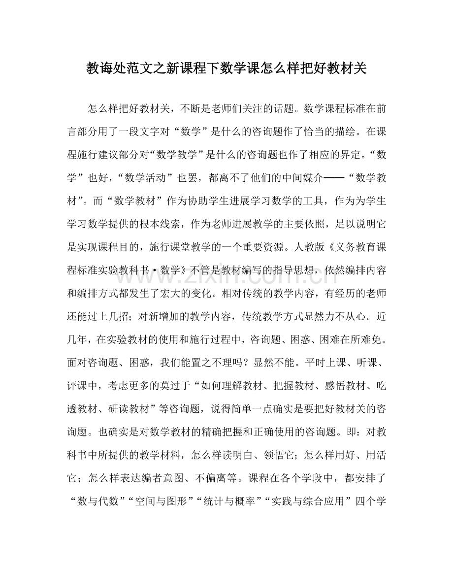 教导处范文新课程下数学课怎样把好教材关.doc_第1页