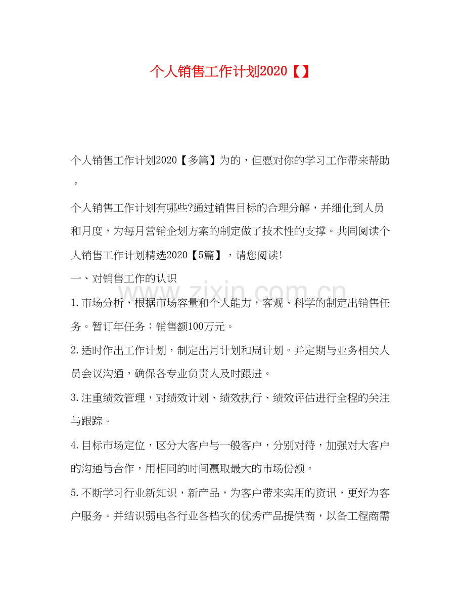 个人销售工作计划3.docx_第1页