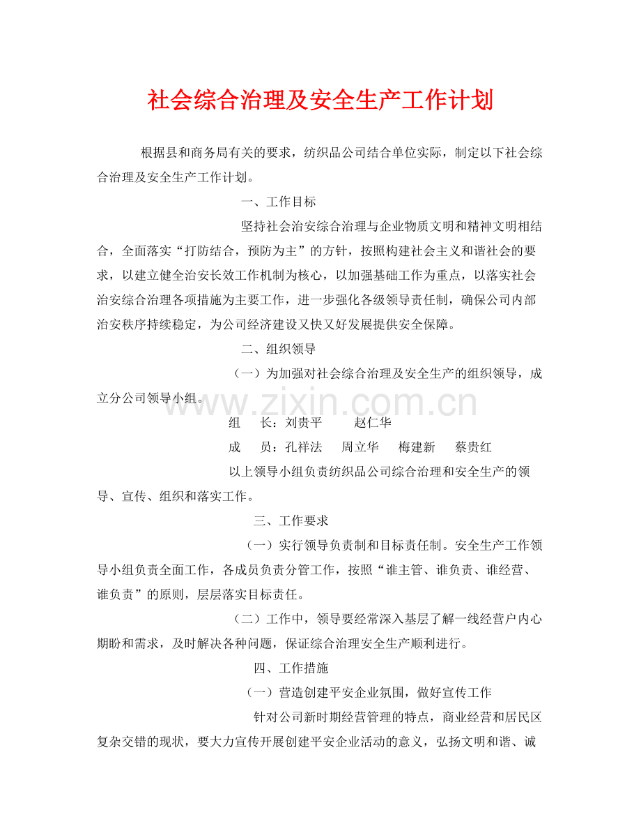 《安全管理文档》之社会综合治理及安全生产工作计划.docx_第1页