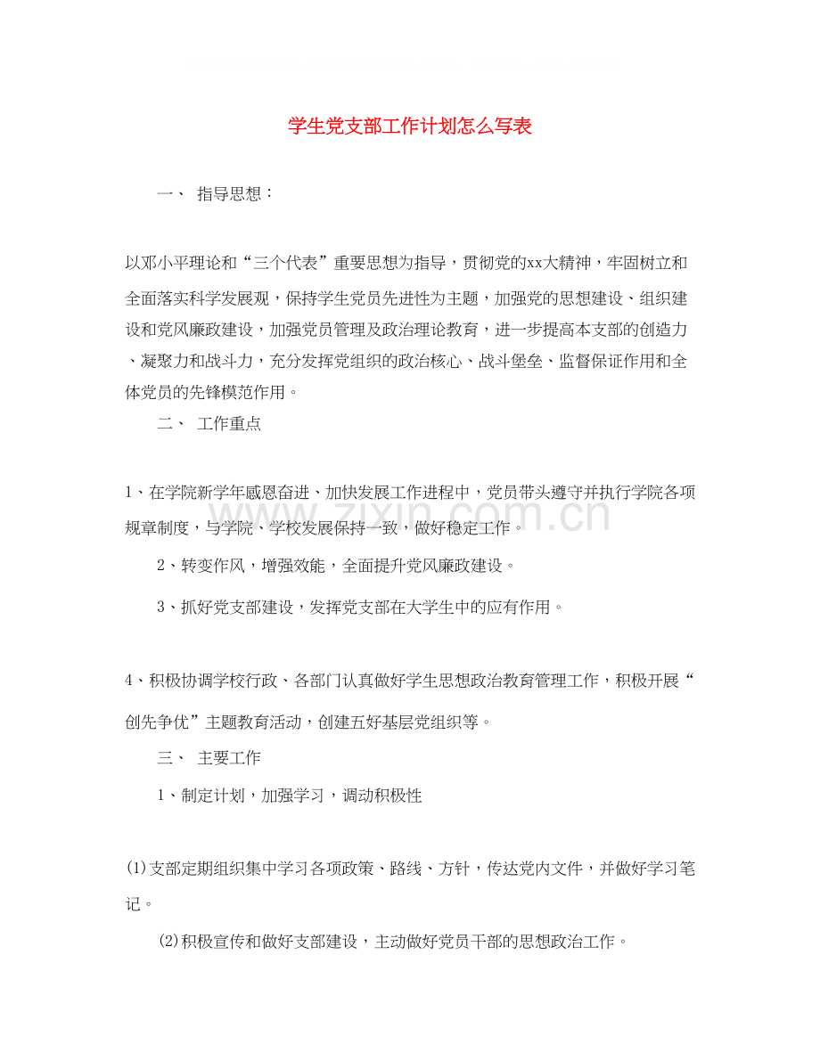 学生党支部工作计划怎么写表.docx_第1页