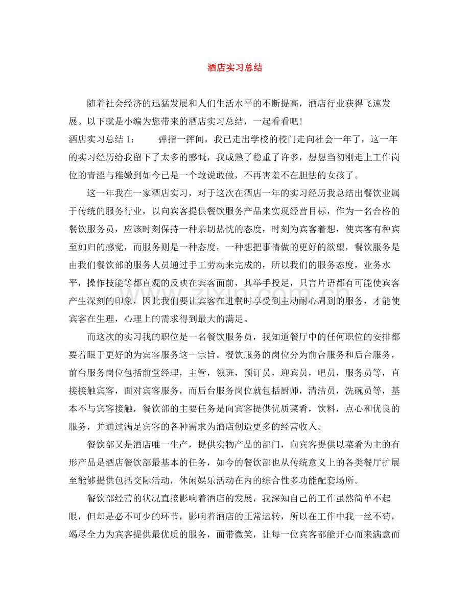 酒店实习总结.docx_第1页