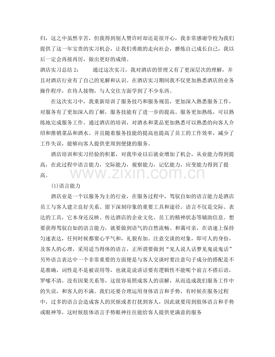 酒店实习总结.docx_第2页