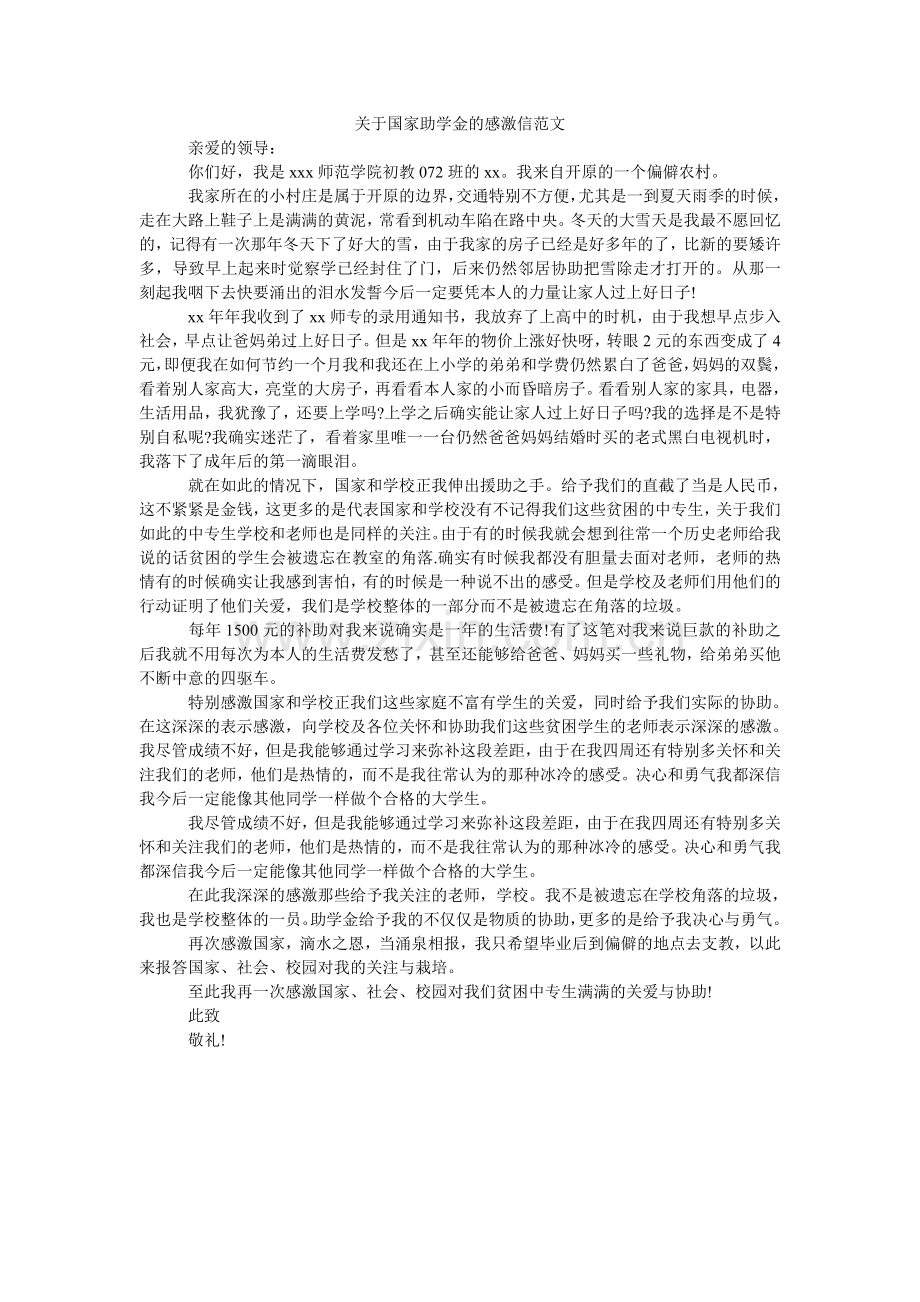 关于国家助学金的感谢信范文.doc_第1页