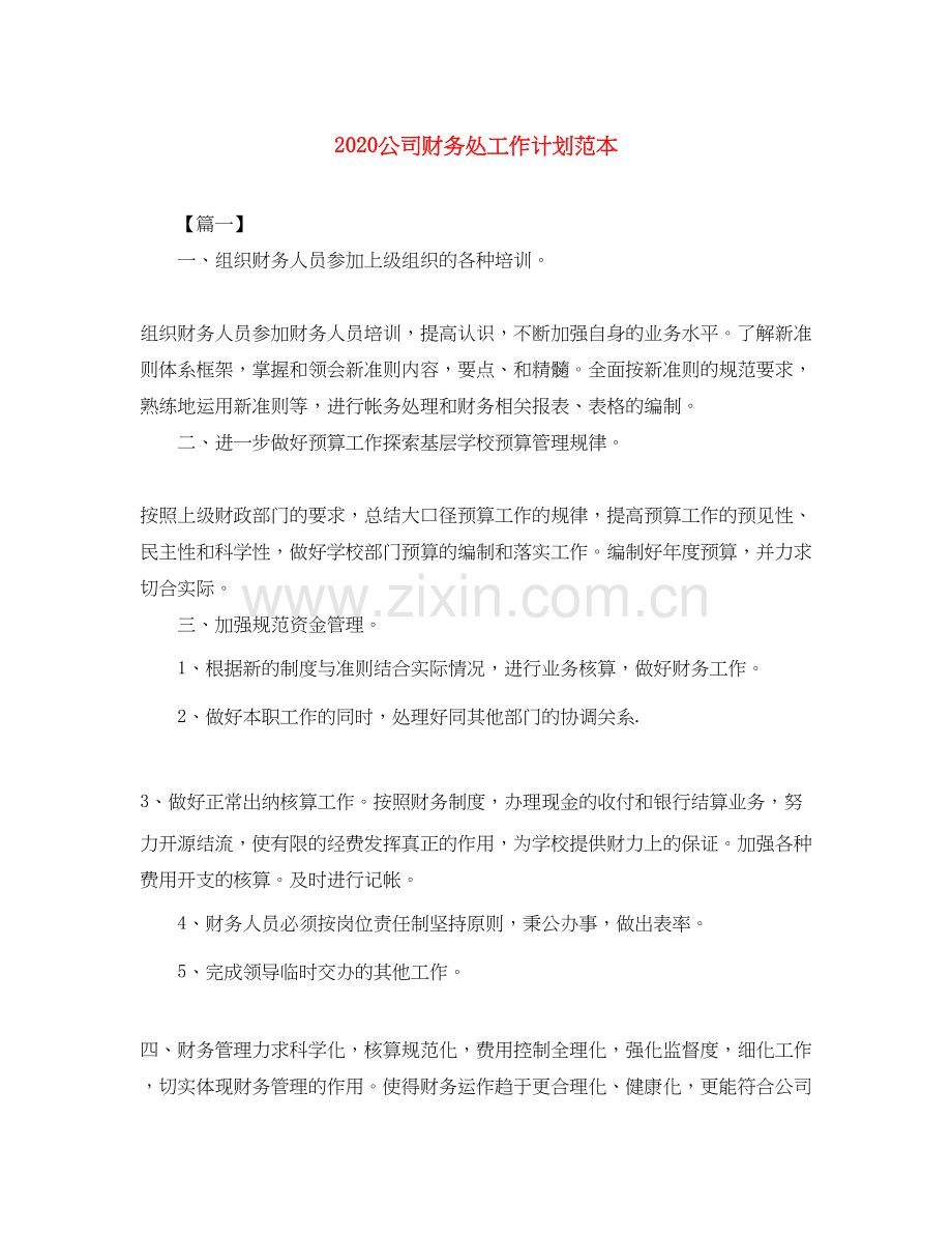 公司财务处工作计划范本.docx_第1页