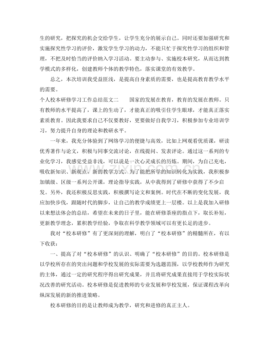 个人校本研修学习工作总结范文.docx_第2页