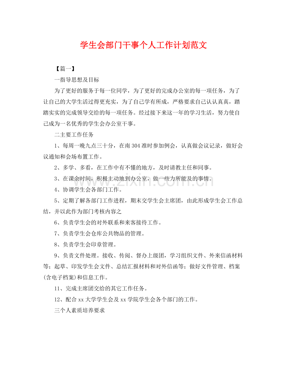 学生会部门干事个人工作计划范文 .docx_第1页