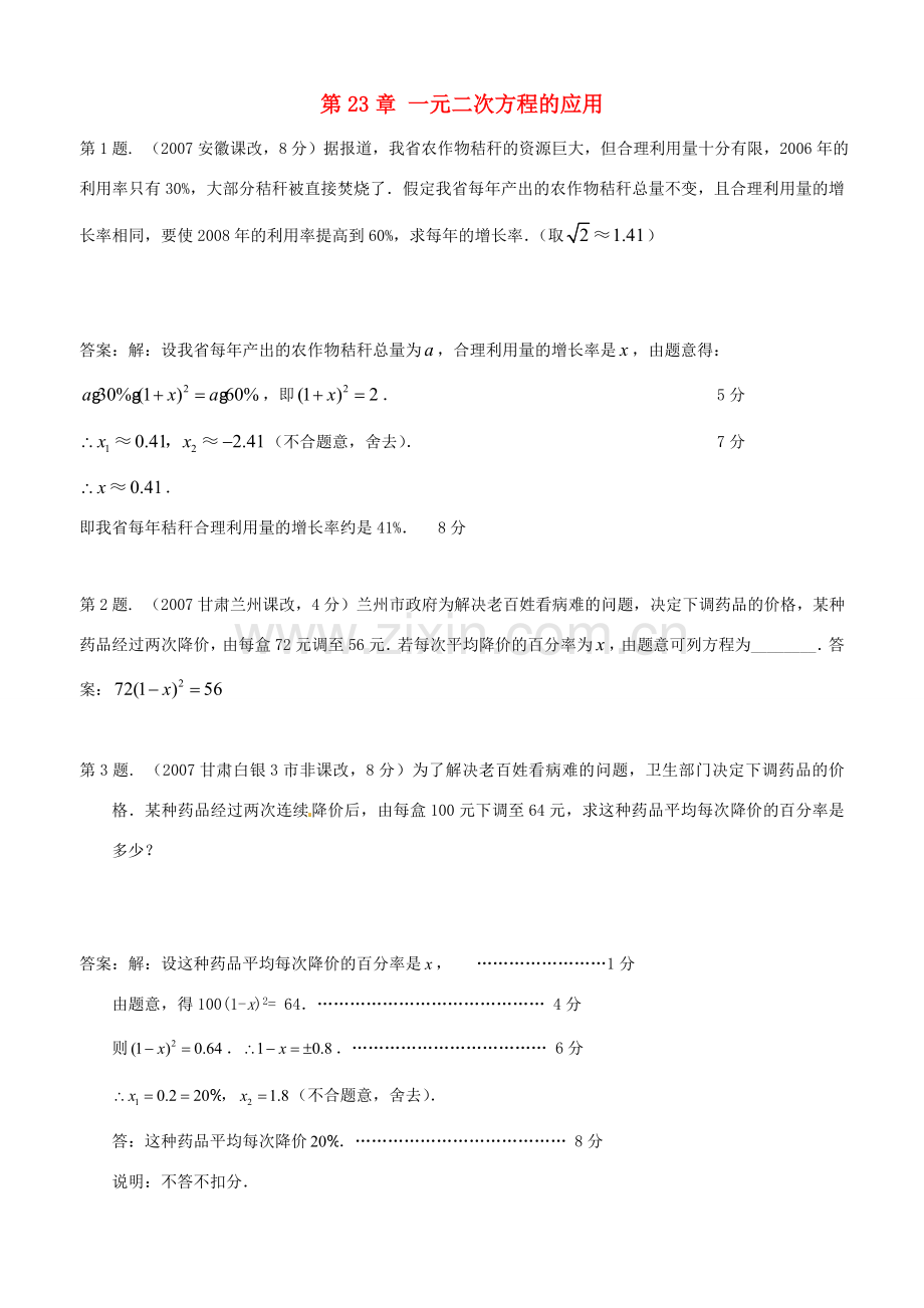 九年级数学上册 第23章 一元二次方程的应用测试题 华东师大版 课件.doc_第1页