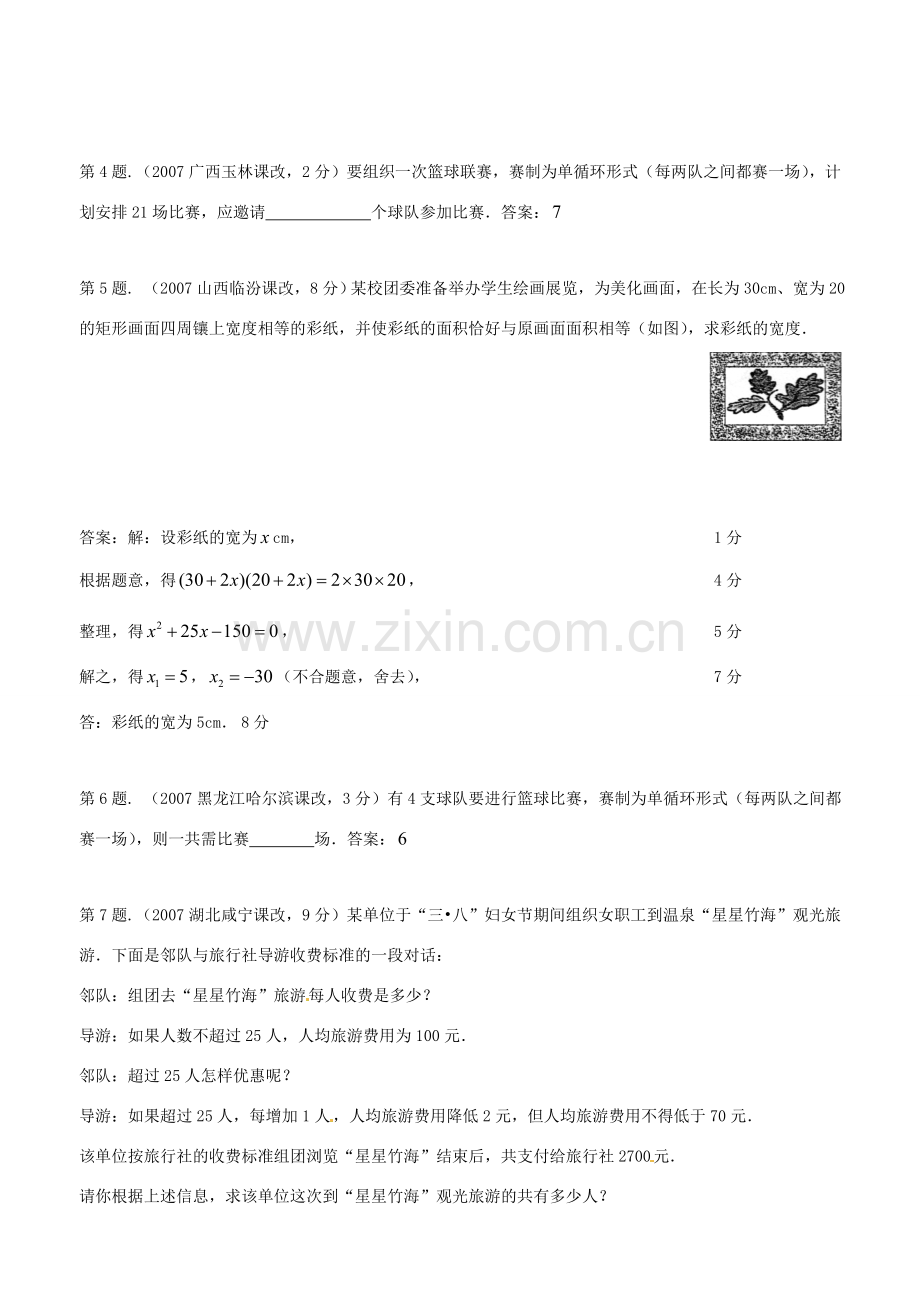 九年级数学上册 第23章 一元二次方程的应用测试题 华东师大版 课件.doc_第2页