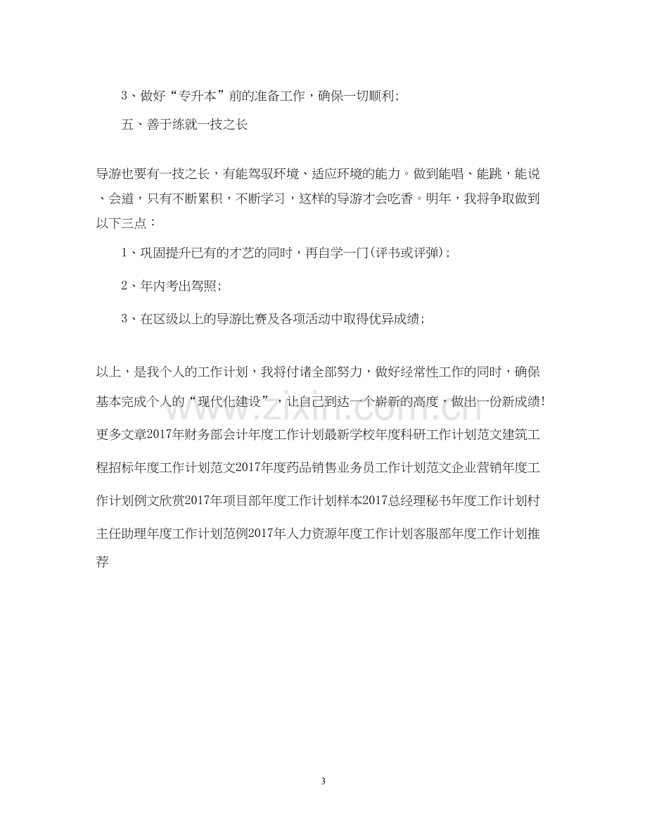 导游度工作计划范文.docx_第3页