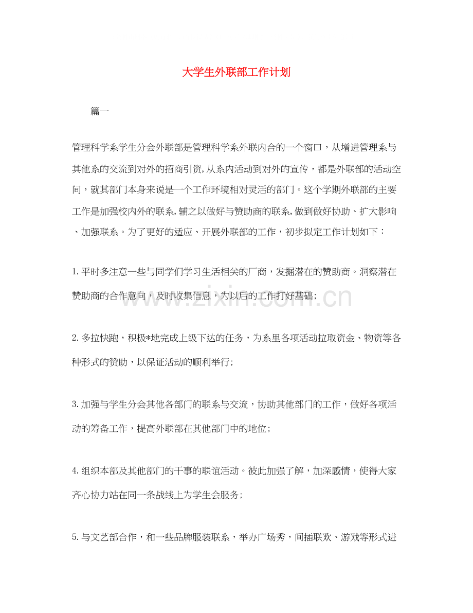 大学生外联部工作计划.docx_第1页