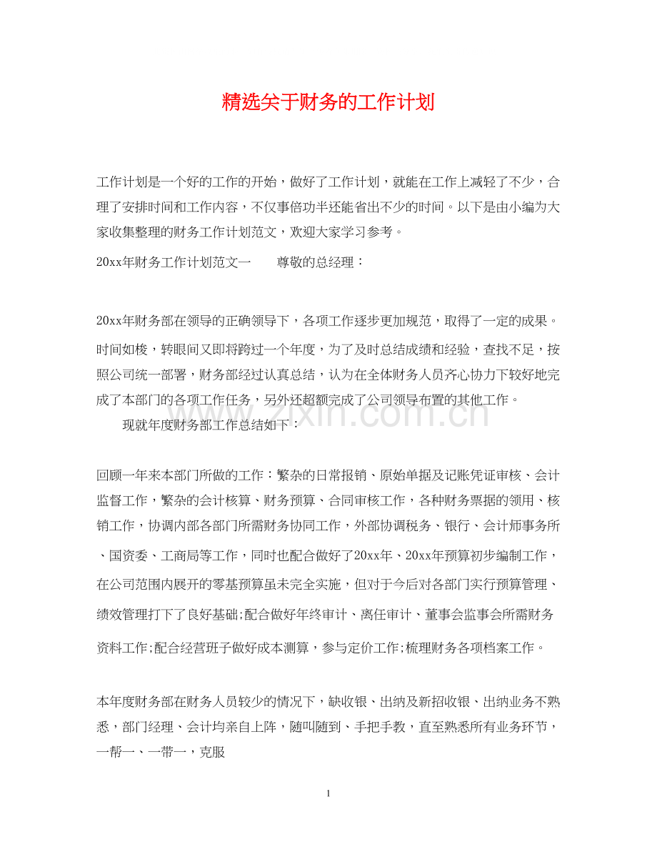 关于财务的工作计划.docx_第1页