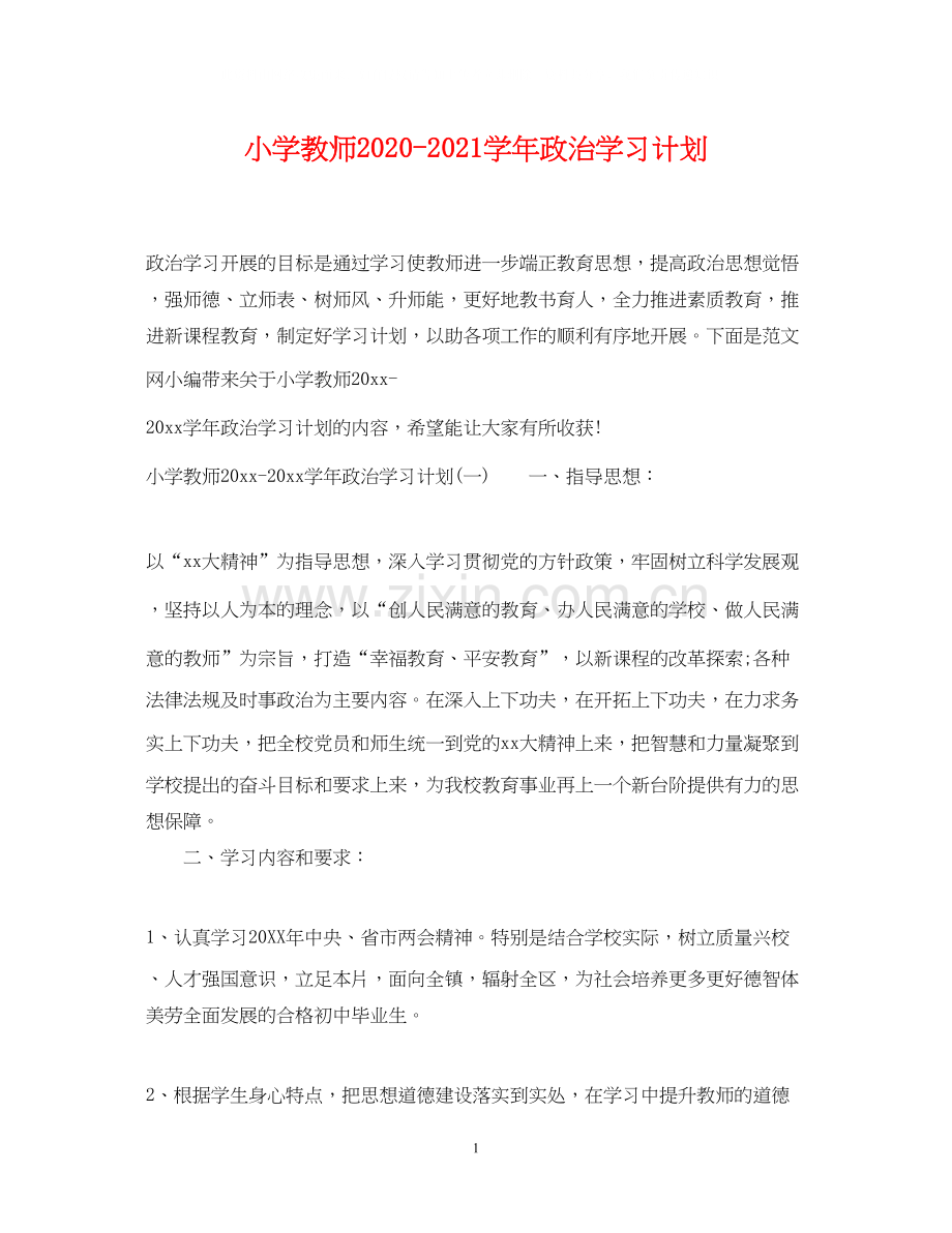 小学教师学年政治学习计划.docx_第1页