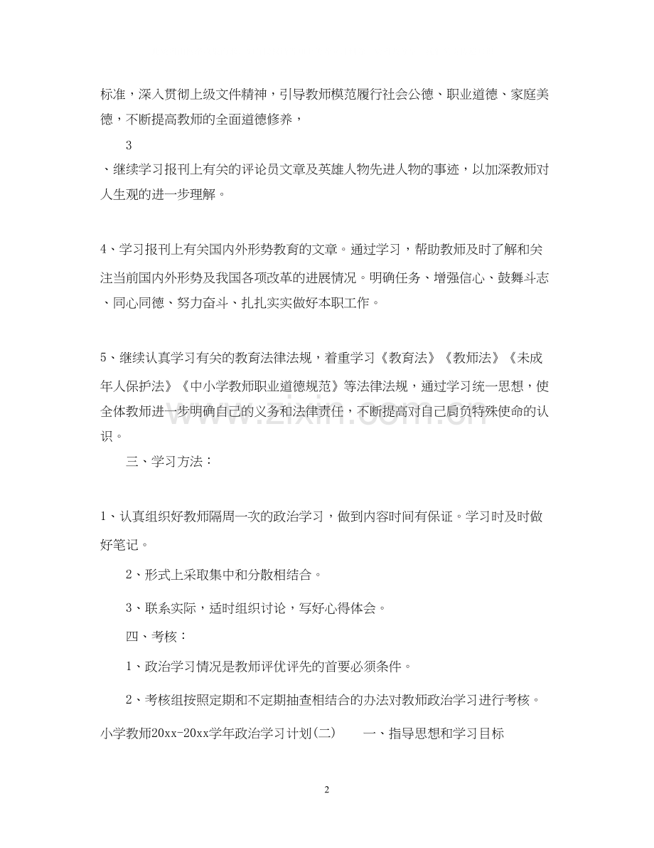 小学教师学年政治学习计划.docx_第2页