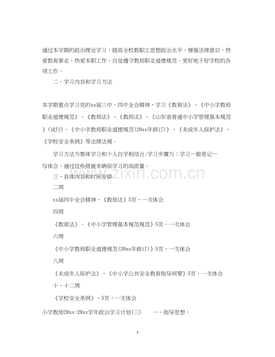 小学教师学年政治学习计划.docx_第3页