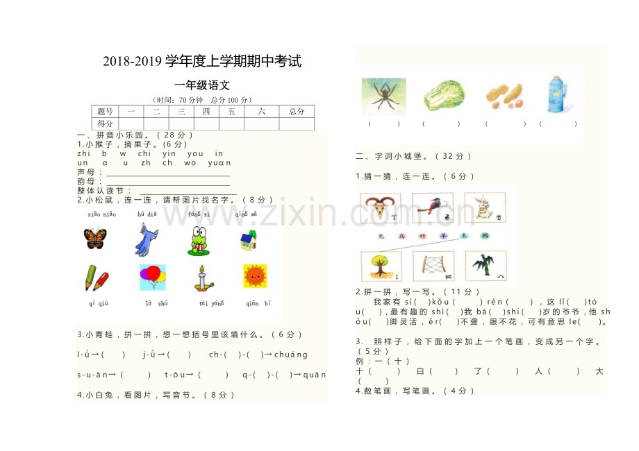 2018年秋一年级语文期中试卷.doc_第1页