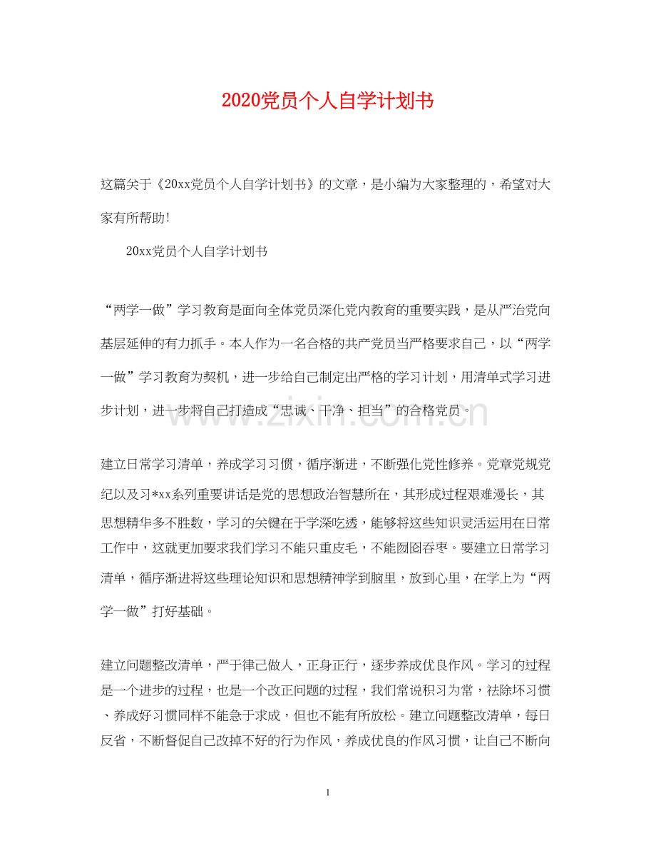 党员个人自学计划书.docx_第1页