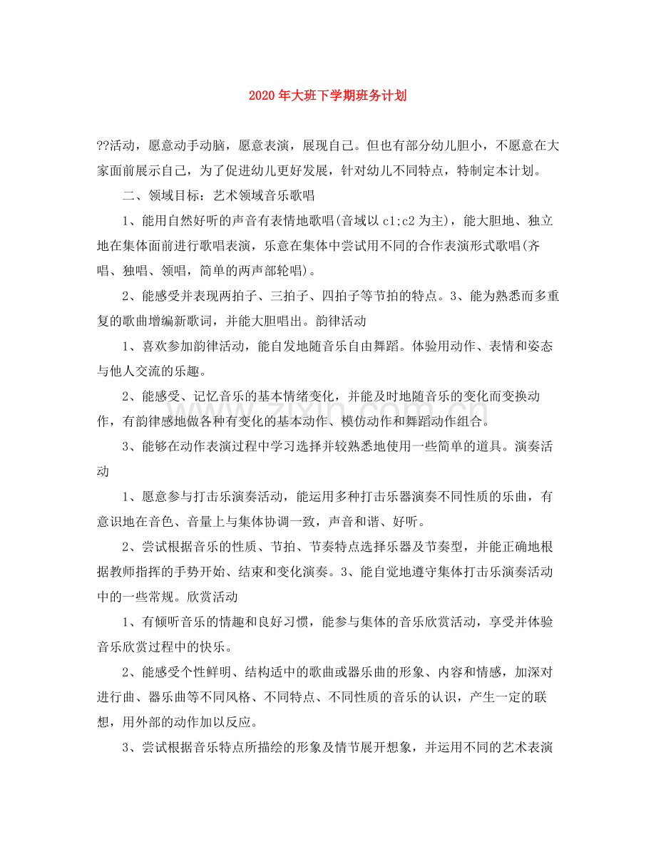 2020年大班下学期班务计划.docx_第1页