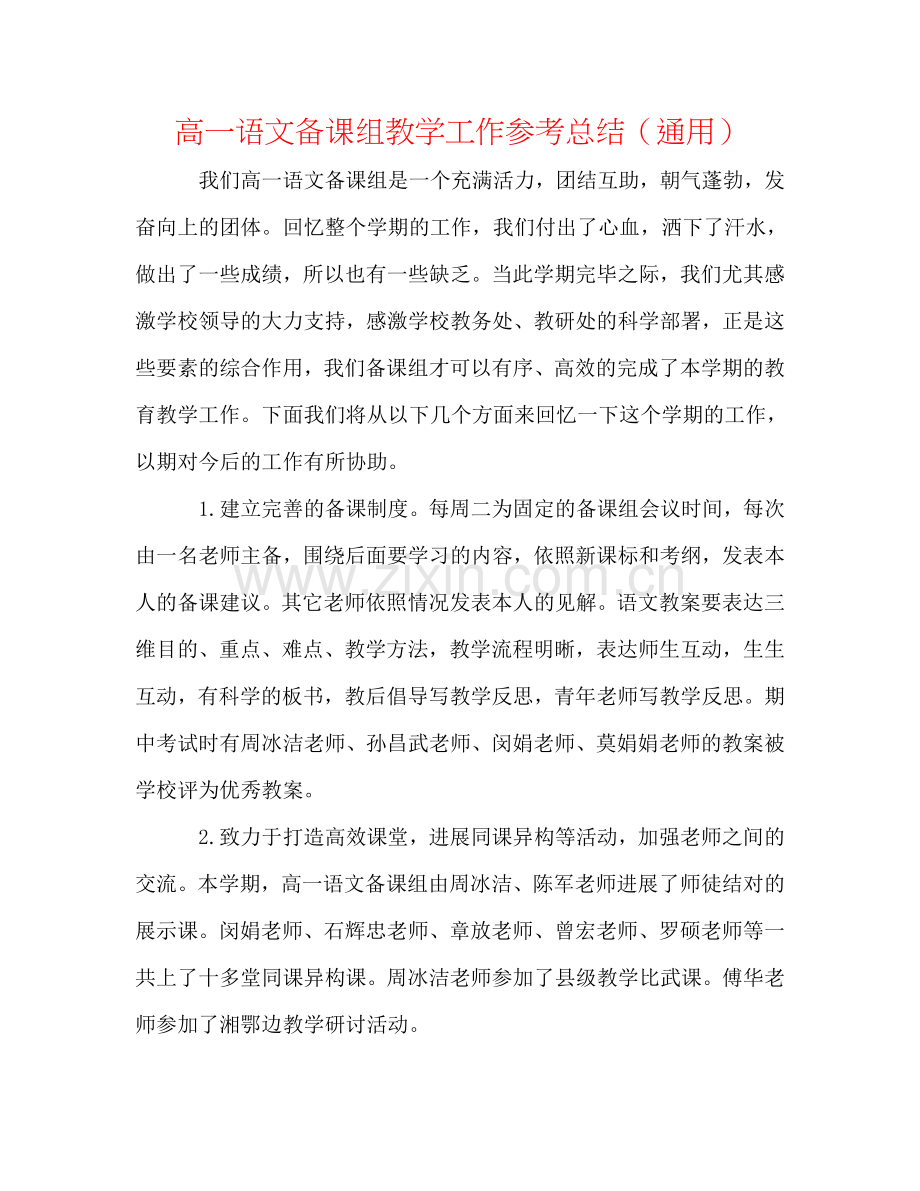 高一语文备课组教学工作参考总结（通用）.doc_第1页