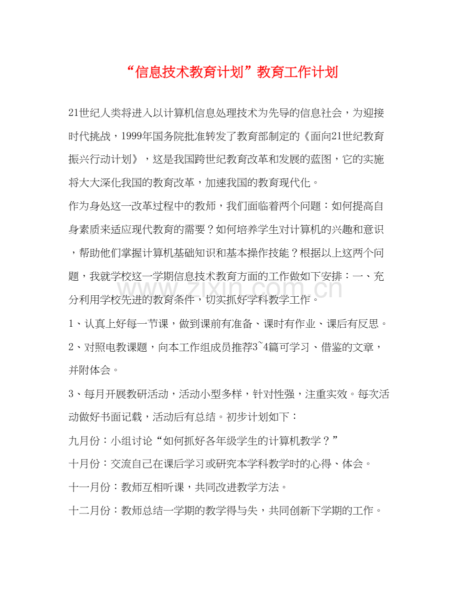 信息技术教育计划教育工作计划2.docx_第1页