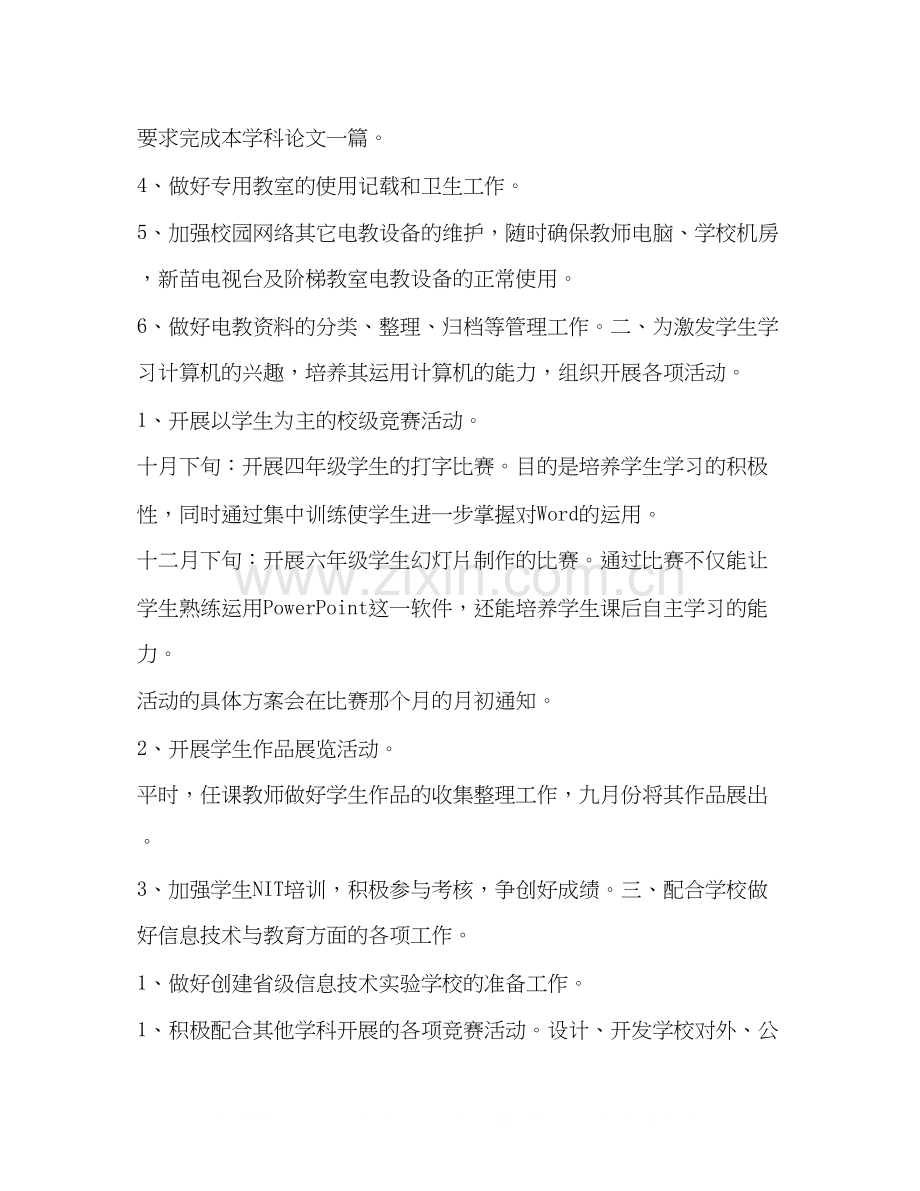 信息技术教育计划教育工作计划2.docx_第2页