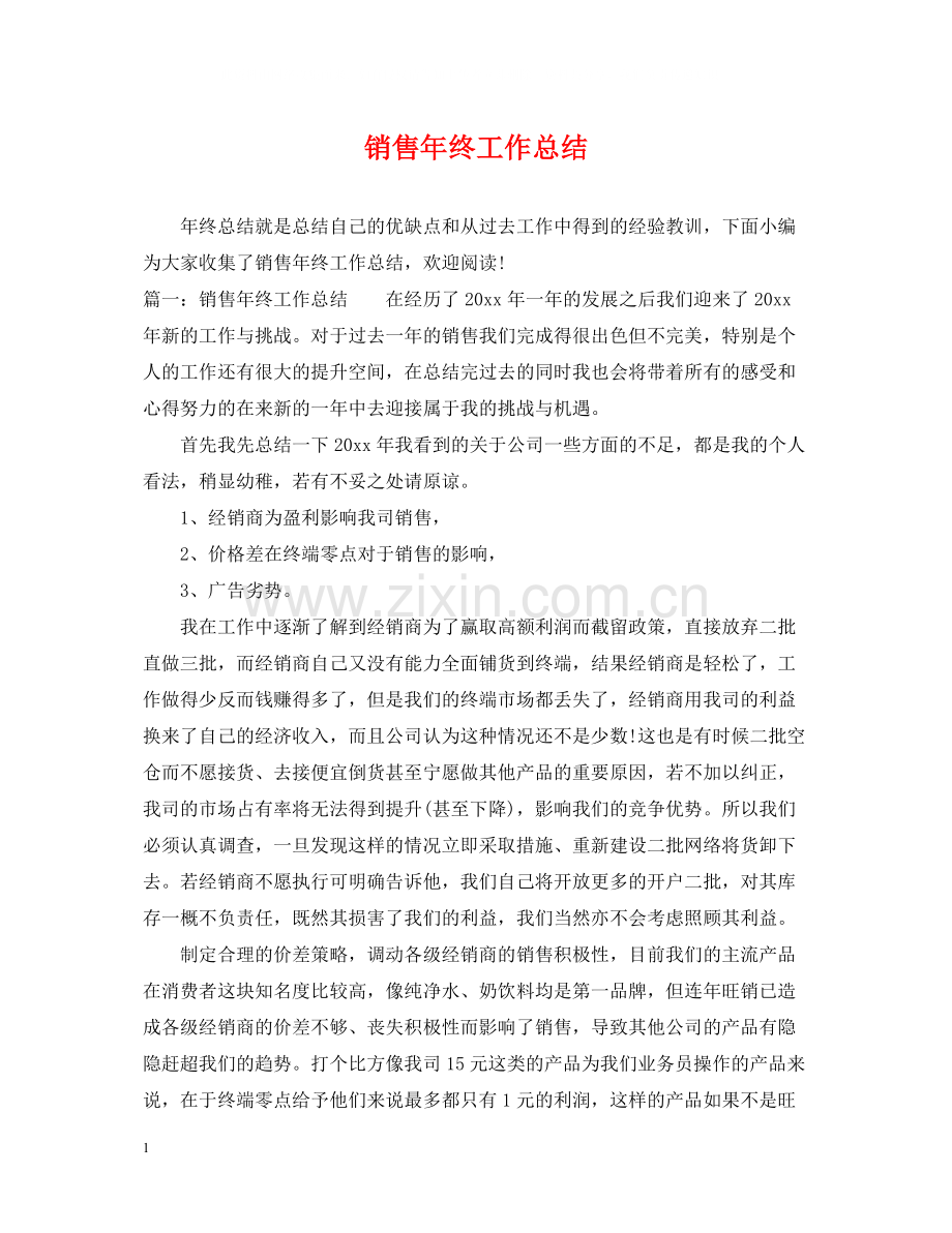 销售年终工作总结2.docx_第1页