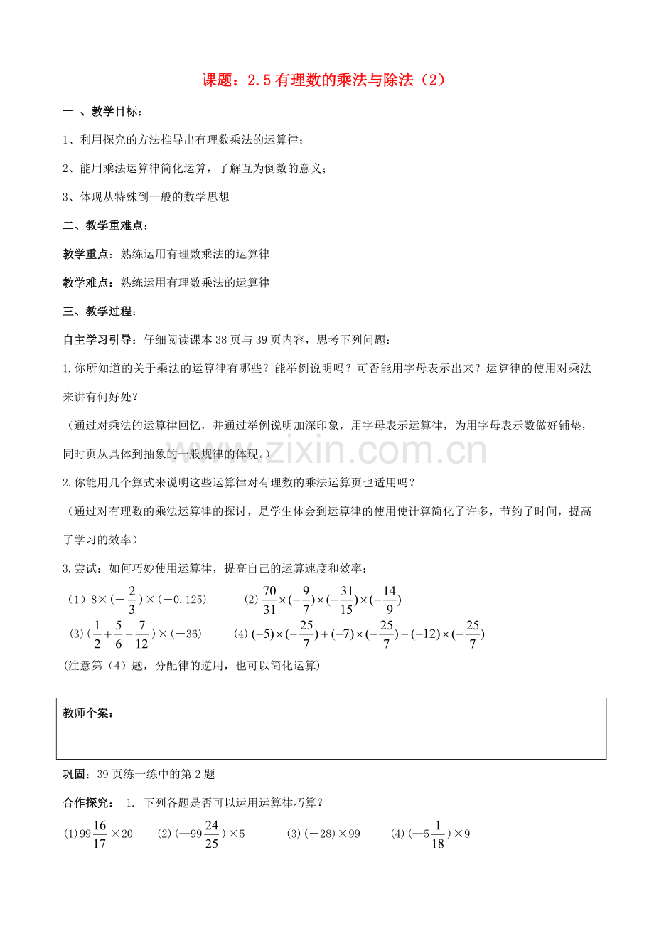 七年级数学上册 第2章 有理数 2.5 有理数的乘法与除法（2）教案 苏科版-苏科版初中七年级上册数学教案.doc_第1页