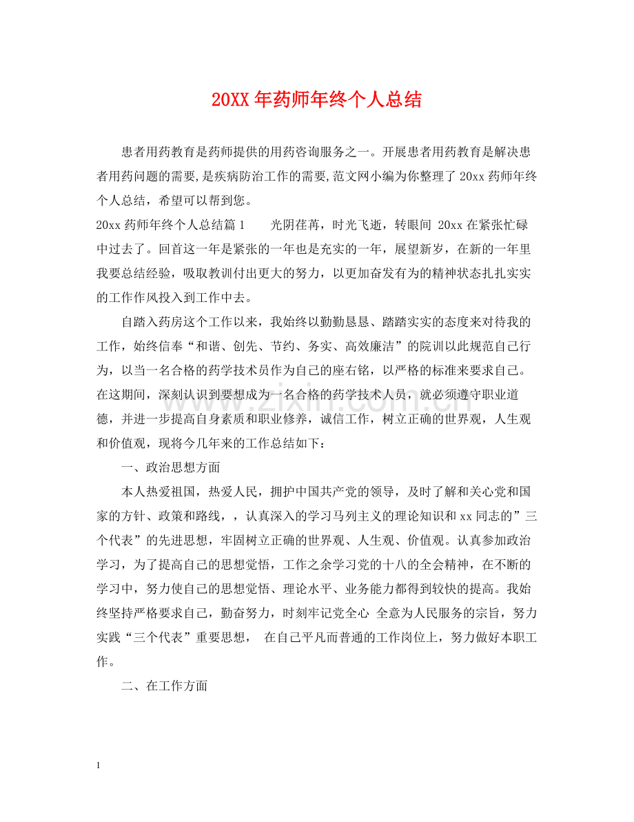 药师年终个人总结2.docx_第1页