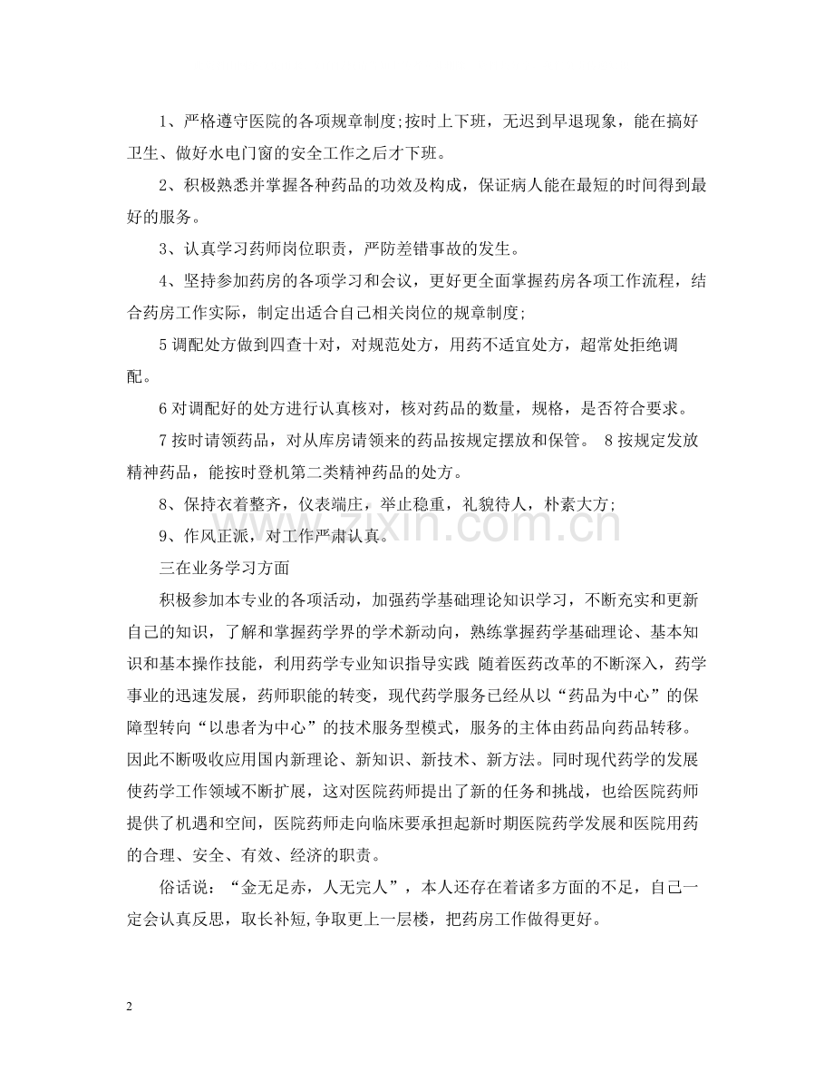 药师年终个人总结2.docx_第2页