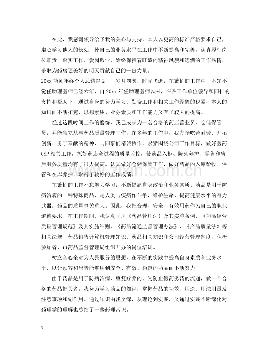 药师年终个人总结2.docx_第3页