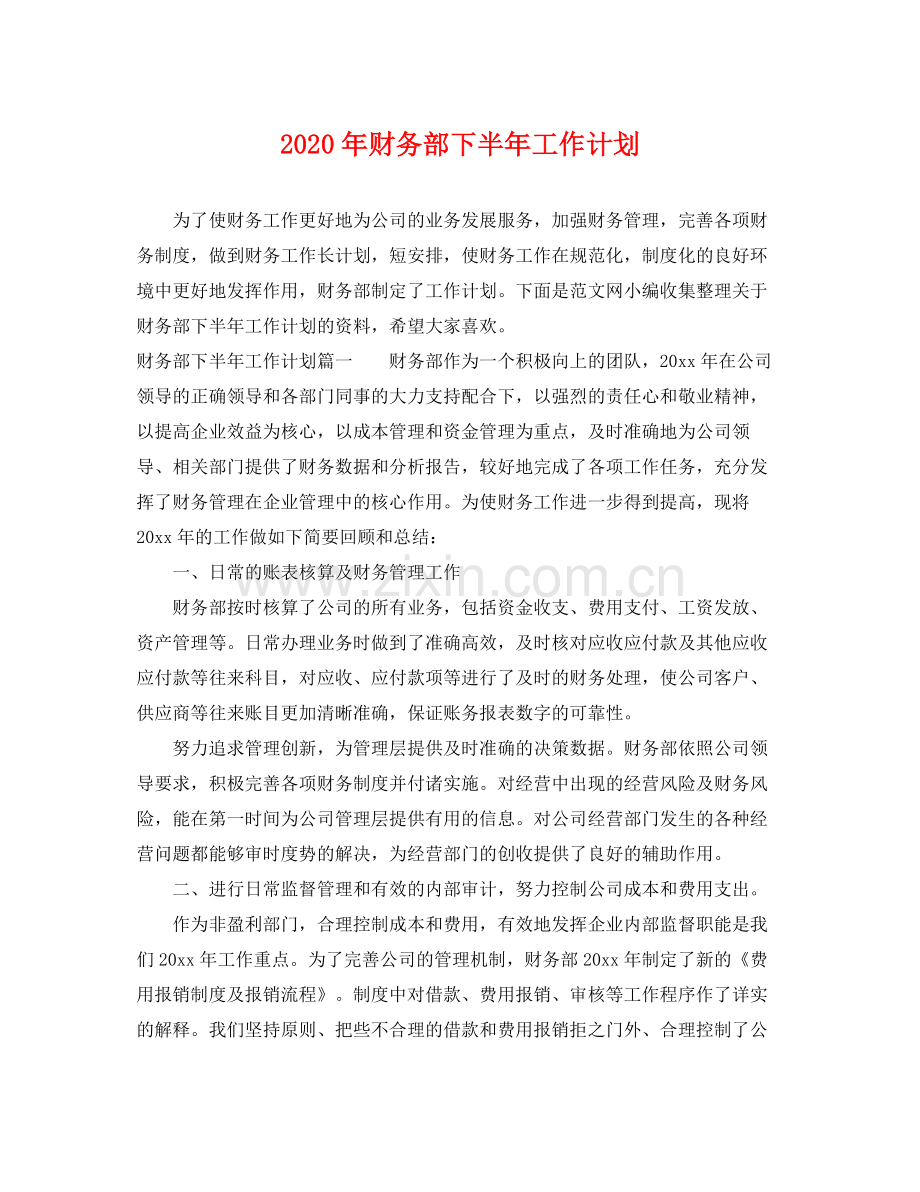 2020年财务部下半年工作计划.docx_第1页