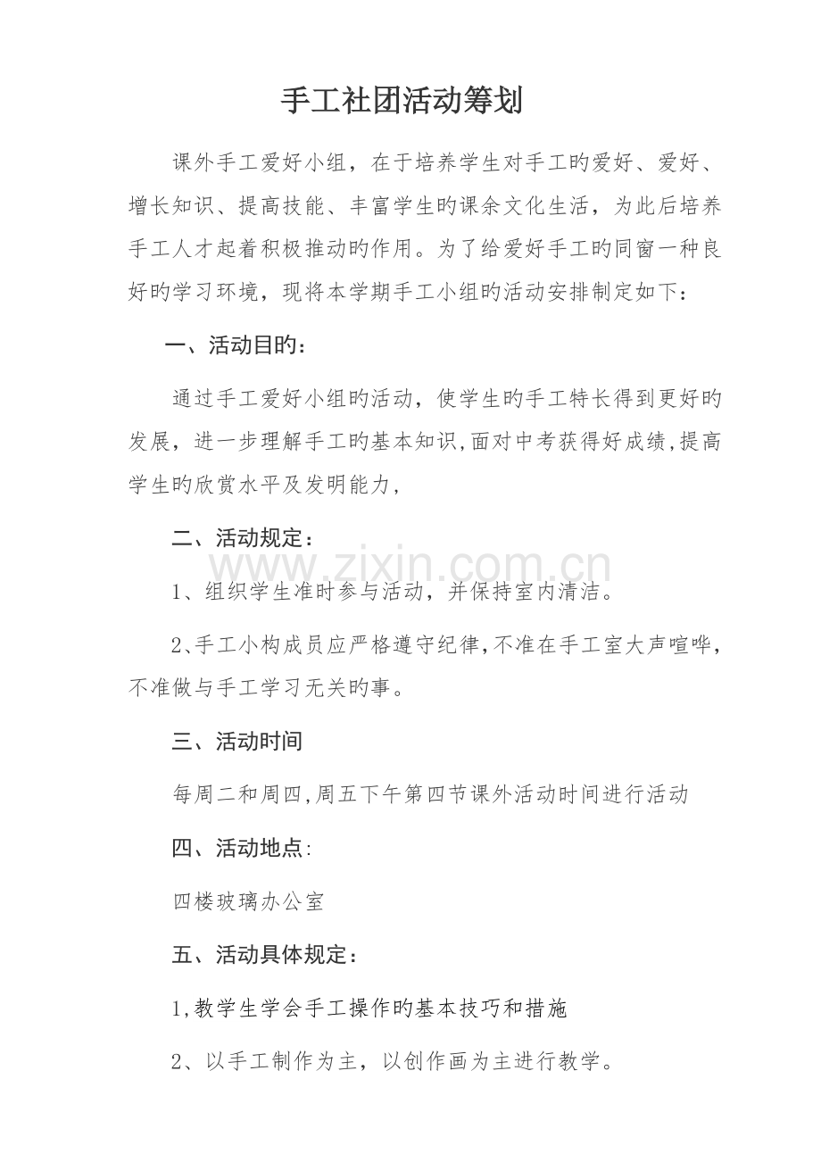 手工社团活动专题方案.docx_第1页