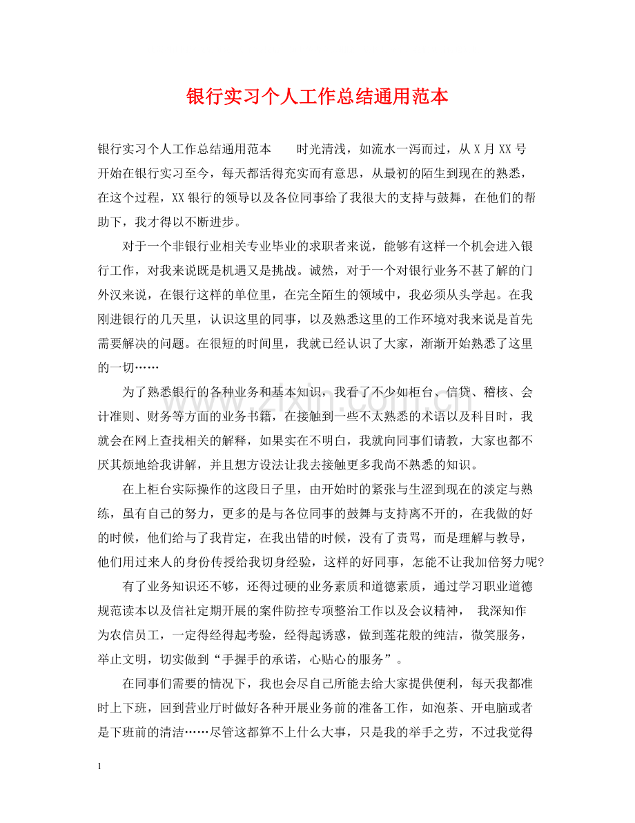 银行实习个人工作总结通用范本.docx_第1页